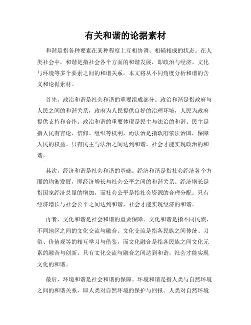 有关和谐的论据素材