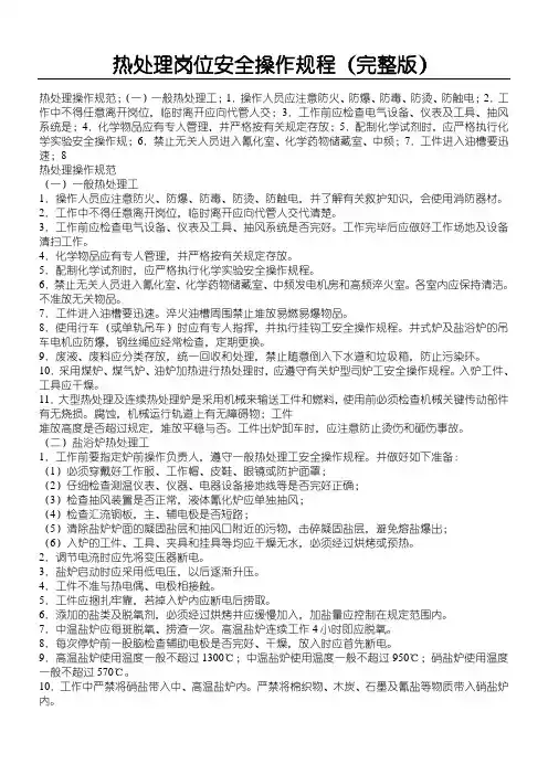 热处理岗位安全操作规程(完整版本)