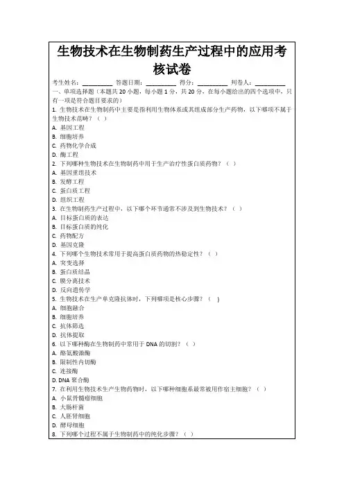 生物技术在生物制药生产过程中的应用考核试卷