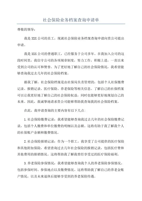 社会保险业务档案查询申请单