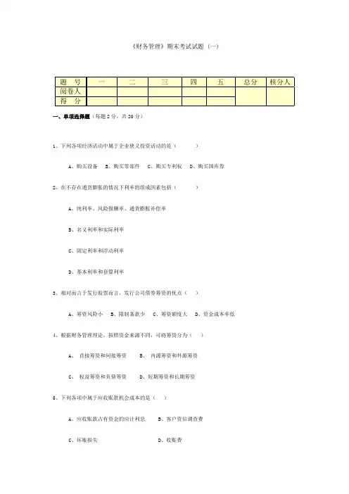 《财务管理实务》期末考试试题1