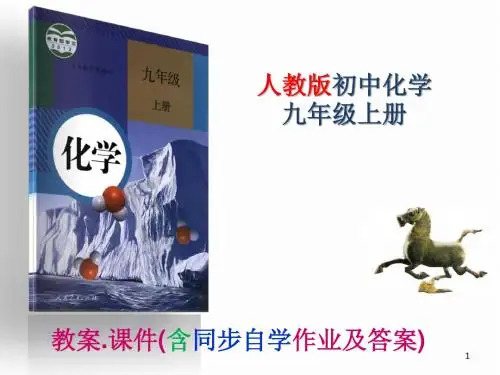 人教版九年级化学 第2单元 我们周围的空气 导学课件教案-含同步自学习题答案