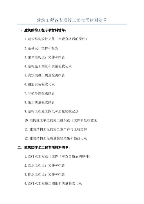 建筑工程各专项竣工验收需材料清单
