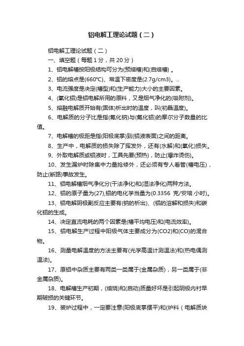 铝电解工理论试题（二）