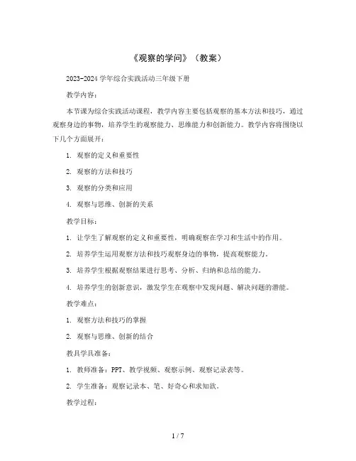 《观察的学问》(教案)2023-2024学年综合实践活动三年级下册