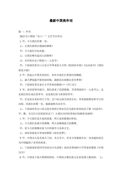 最新中国美串词