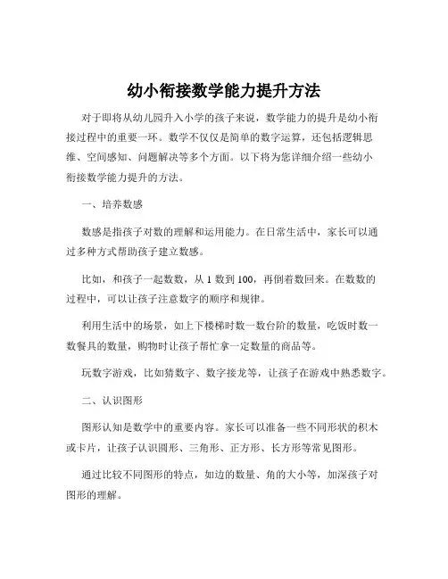幼小衔接数学能力提升方法