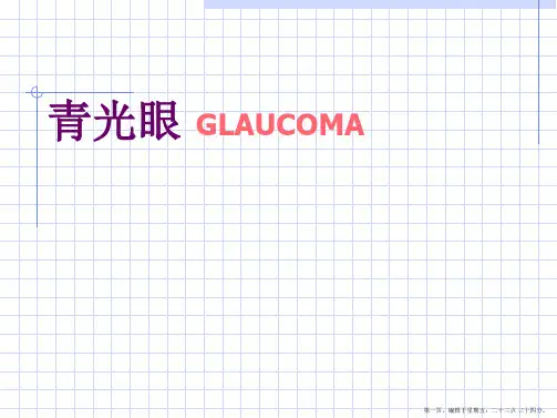临床知识-眼科学-课程案例-青光眼