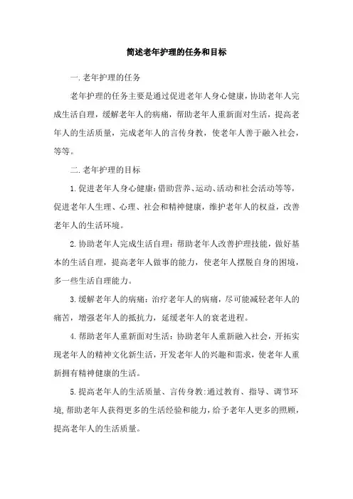 简述老年护理的任务和目标