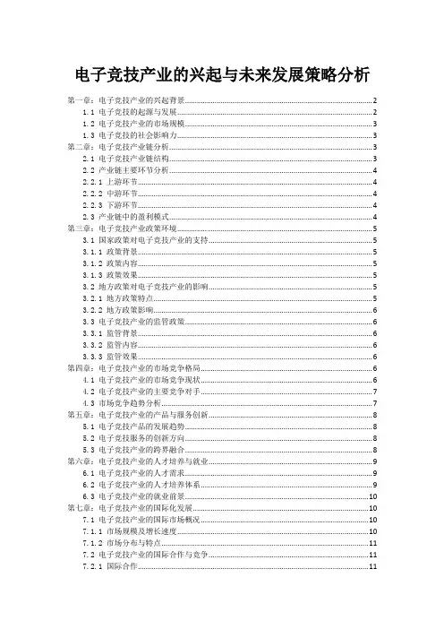 电子竞技产业的兴起与未来发展策略分析