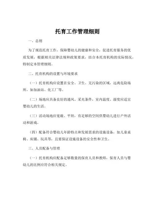 托育工作管理细则