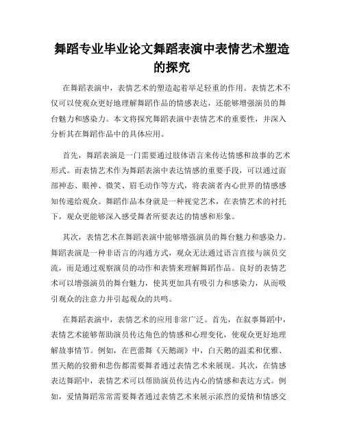舞蹈专业毕业论文舞蹈表演中表情艺术塑造的探究
