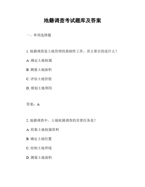 地籍调查考试题库及答案