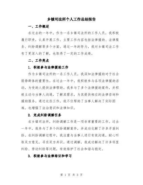 乡镇司法所个人工作总结报告