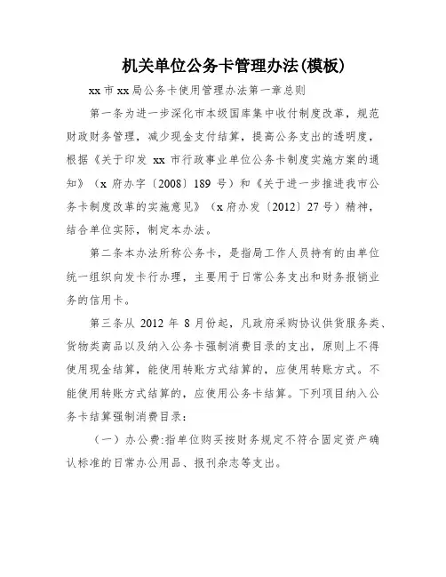 机关单位公务卡管理办法(模板)