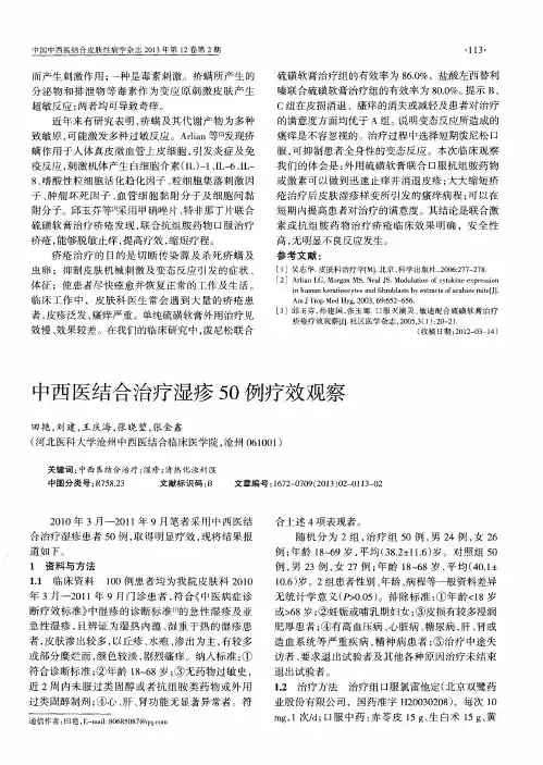 中西医结合治疗湿疹50例疗效观察