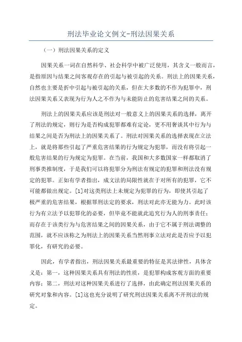 刑法毕业论文例文-刑法因果关系