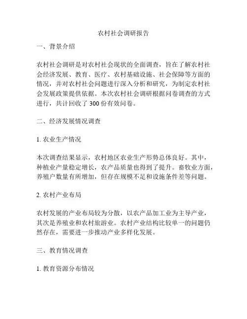 农村社会调研报告