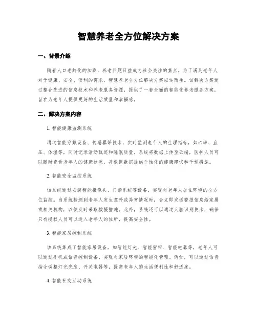 智慧养老全方位解决方案