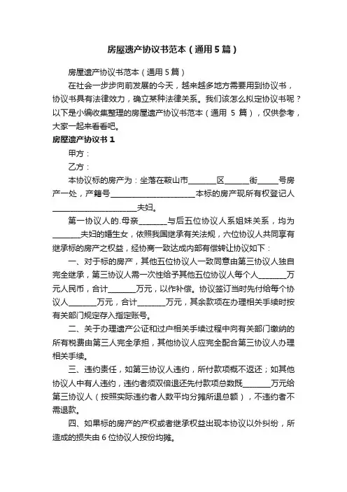 房屋遗产协议书范本（通用5篇）