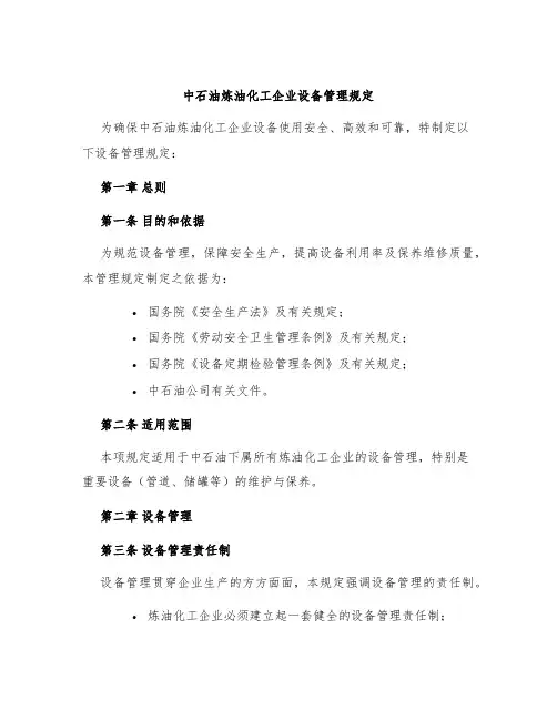 中石油炼油化工企业设备管理规定