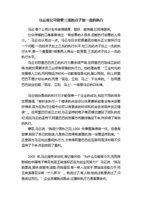 马云说公司需要三流的点子加一流的执行