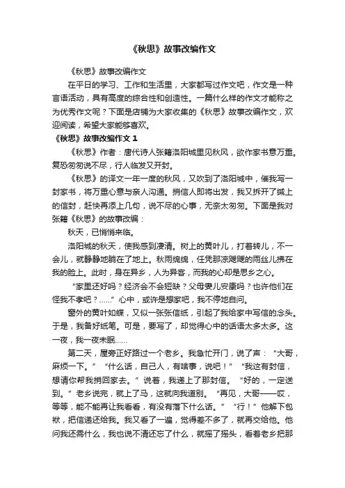 《秋思》故事改编作文