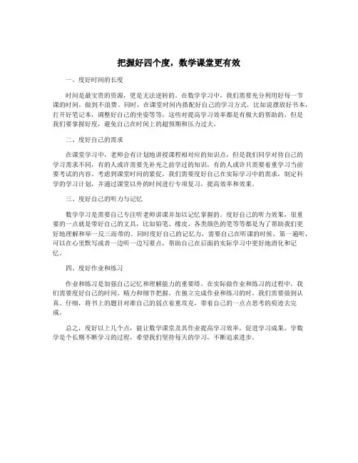 把握好四个度,数学课堂更有效