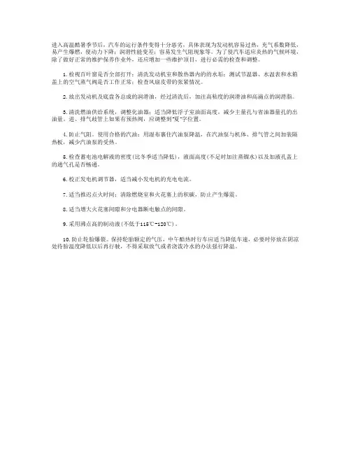 汽车夏季使用的十项检查调整