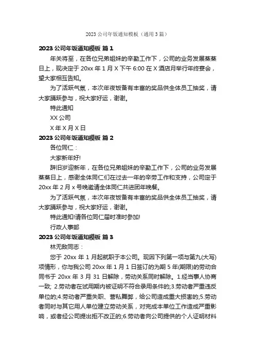 2023公司年饭通知模板（通用3篇）