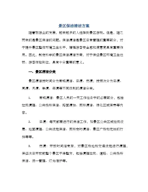 景区保洁清洁方案
