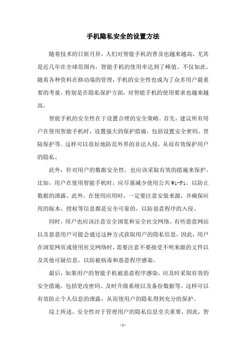 手机隐私安全的设置方法