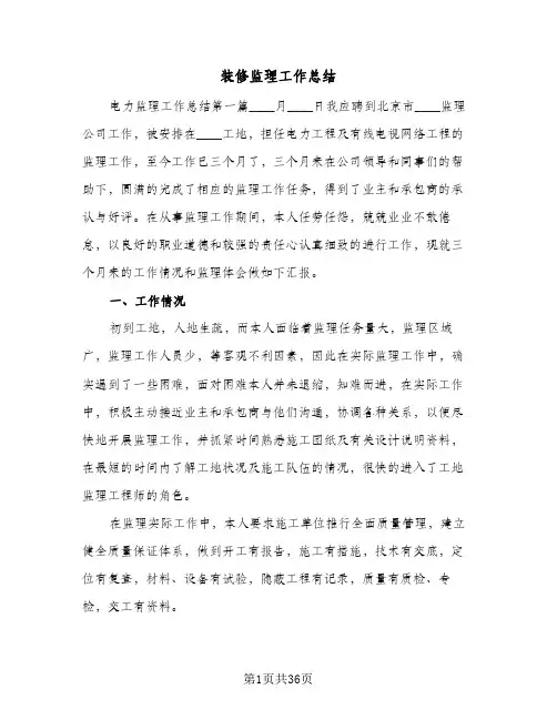 装修监理工作总结(6篇)