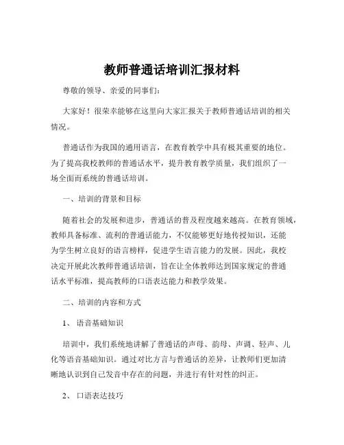 教师普通话培训汇报材料