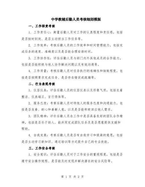 中学教辅后勤人员考核细则模版