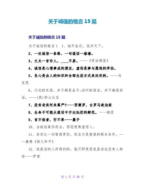 诚信的格言15篇
