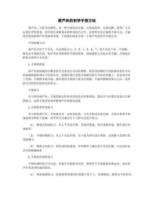 葫芦丝的初学手指方法