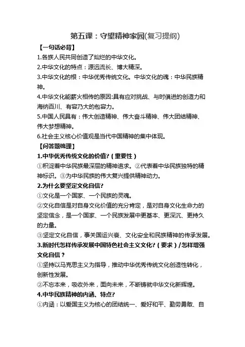 人教版九年级道德与法治上册 第5课  守望精神家园     知识点复习及配套练习题