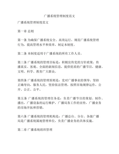 广播系统管理制度范文