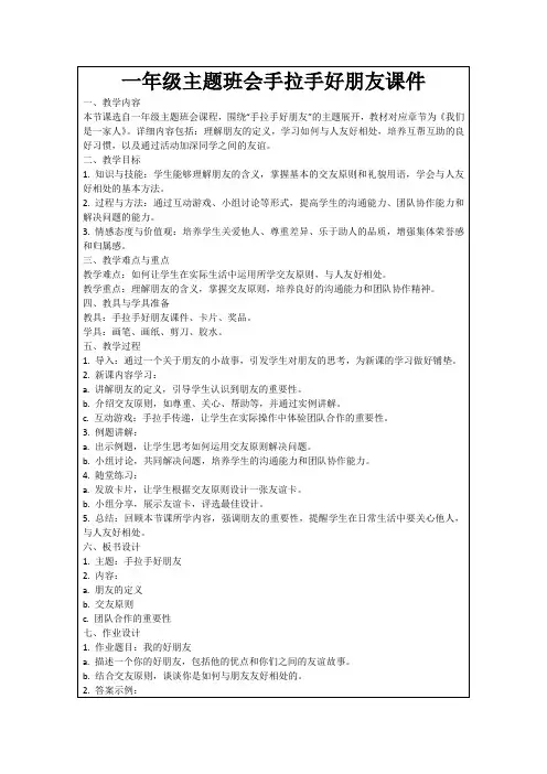一年级主题班会手拉手好朋友课件