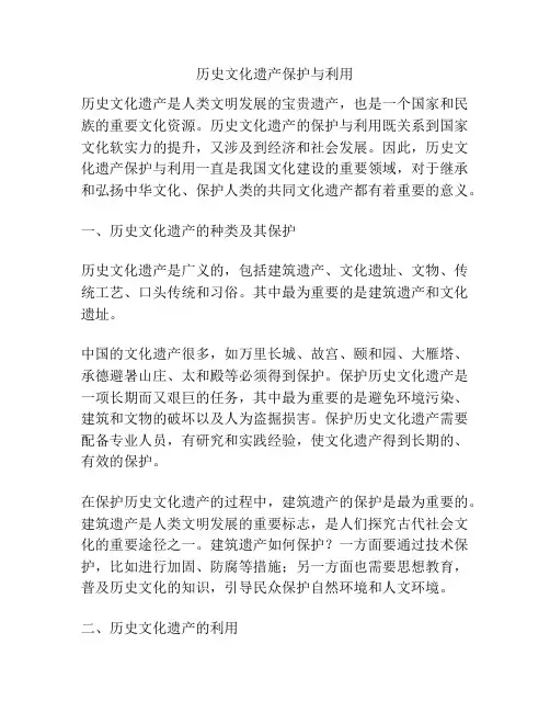 历史文化遗产保护与利用