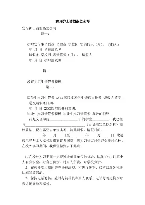 实习护士请假条怎么写（模板）