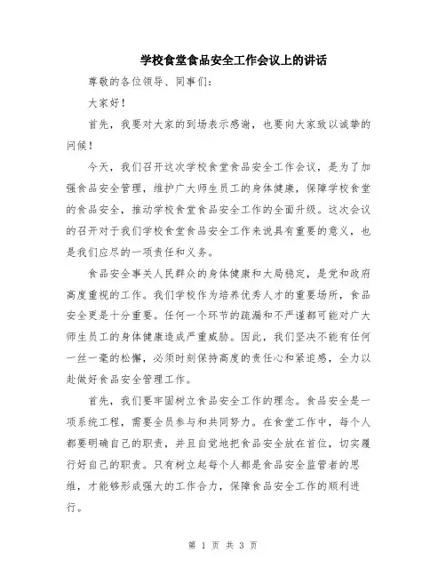 学校食堂食品安全工作会议上的讲话