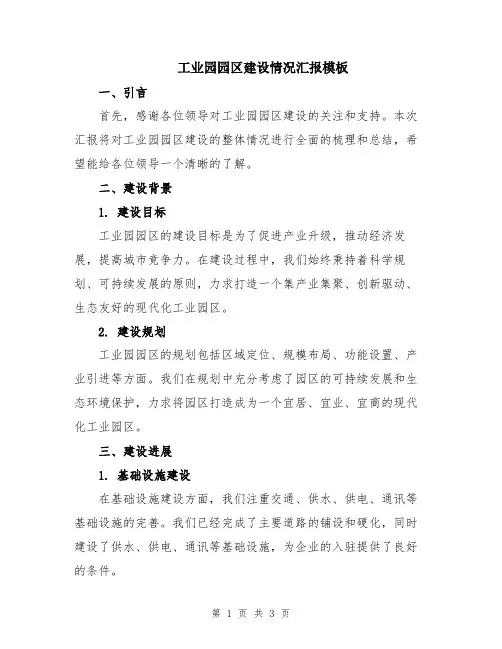 工业园园区建设情况汇报模板
