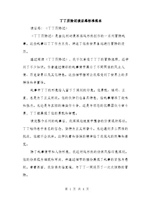 丁丁历险记读后感标准范本(3篇)