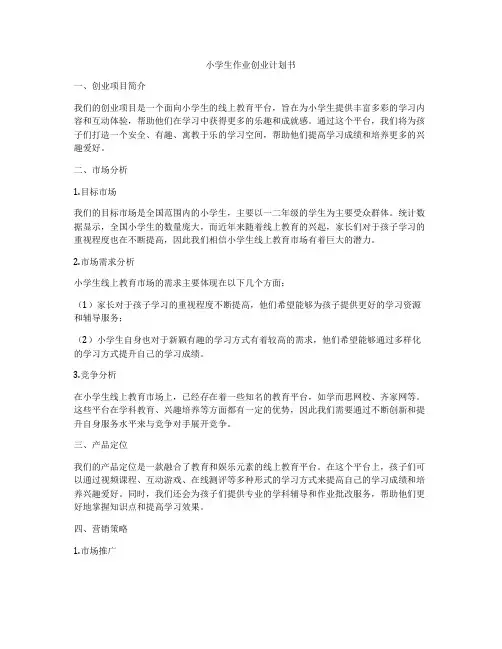 小学生作业创业计划书