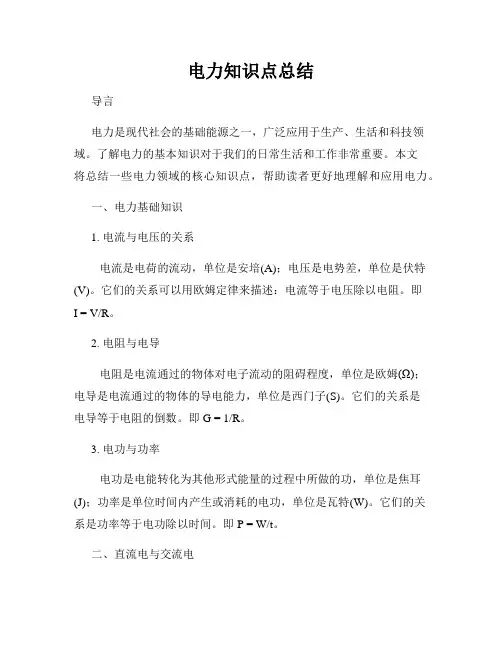 电力知识点总结
