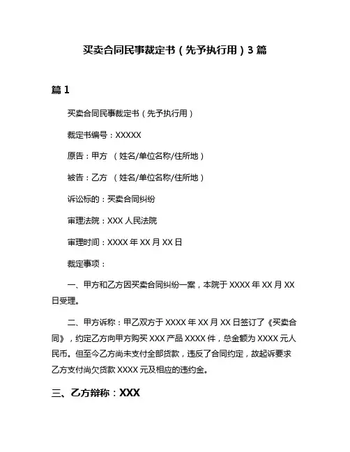 买卖合同民事裁定书(先予执行用)3篇