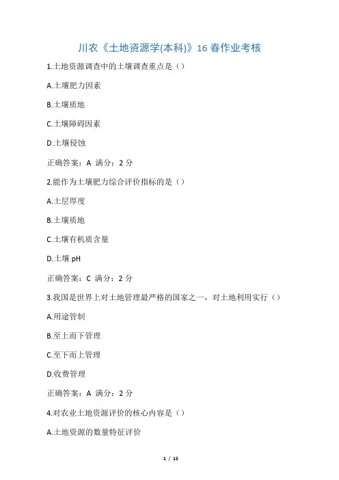 川农《土地资源学(本科)》16春作业