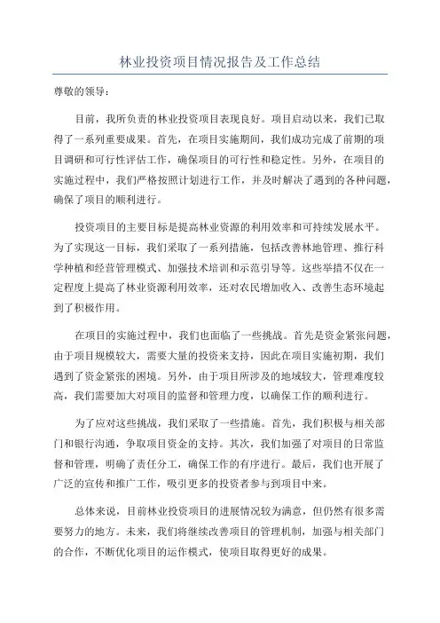 林业投资项目情况报告及工作总结